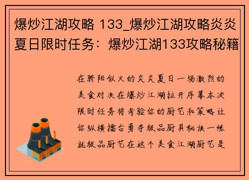 爆炒江湖攻略 133_爆炒江湖攻略炎炎夏日限时任务：爆炒江湖133攻略秘籍：极品厨艺，纵横擂台