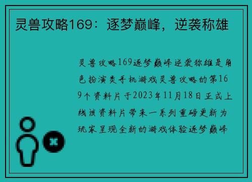 灵兽攻略169：逐梦巅峰，逆袭称雄