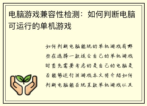 电脑游戏兼容性检测：如何判断电脑可运行的单机游戏