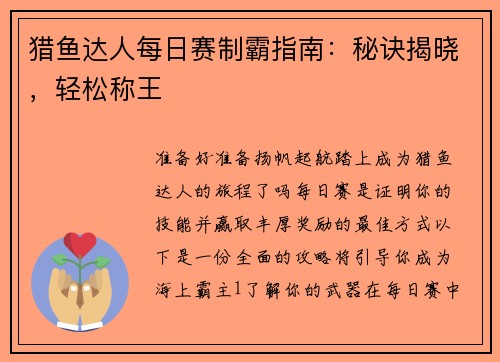 猎鱼达人每日赛制霸指南：秘诀揭晓，轻松称王