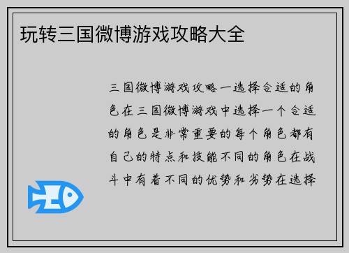 玩转三国微博游戏攻略大全