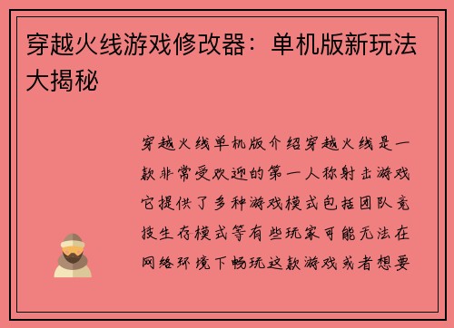 穿越火线游戏修改器：单机版新玩法大揭秘
