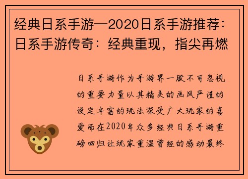 经典日系手游—2020日系手游推荐：日系手游传奇：经典重现，指尖再燃
