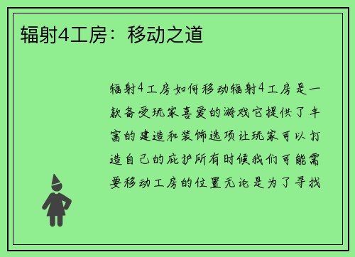 辐射4工房：移动之道