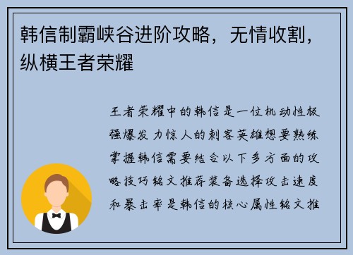 韩信制霸峡谷进阶攻略，无情收割，纵横王者荣耀