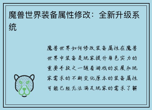 魔兽世界装备属性修改：全新升级系统