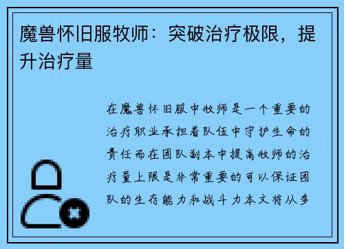 魔兽怀旧服牧师：突破治疗极限，提升治疗量