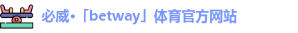 必威·「betway」体育官方网站